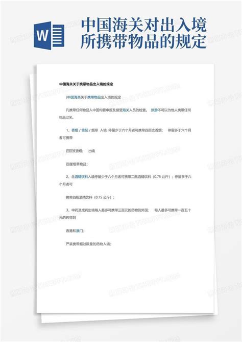 中国海关对出入境所携带物品的规定Word模板下载_编号qyyrwrpv_熊猫办公