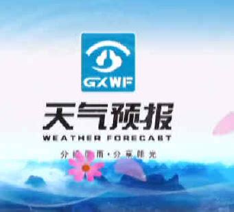 电视天气预报节目_广西壮族自治区气象局