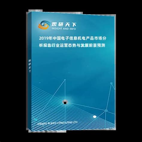2019年中国电子信息机电产品市场分析报告-行业运营态势与发展前景预测_观研报告网