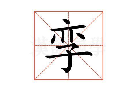 孪的意思,孪的解释,孪的拼音,孪的部首,孪的笔顺-汉语国学