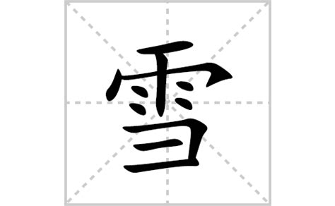 雪字,艺术节日字体,字体设计,设计模板,汇图网www.huitu.com