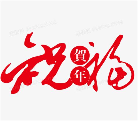 新年红色祝福语字体矢量图图片免费下载_PNG素材_编号158idkdg8_图精灵