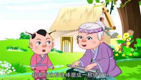 中国古典童话故事之《铁杵成针》