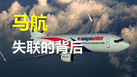 带你回顾马航MH370失事客机事件,看完泪奔,感叹生命的可贵!