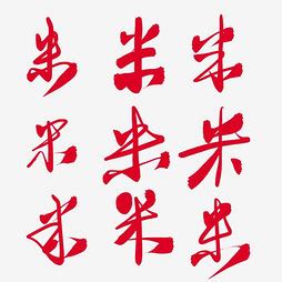 【米】艺术字设计制作_【米】艺术字图片-千库网