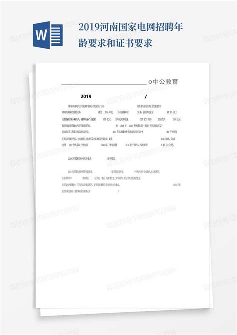 2019河南国家电网招聘年龄要求和证书要求Word模板下载_编号qkdmopav_熊猫办公