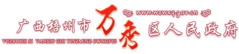 广西梧州万秀区人民政府门户网站 - www.wzwxq.gov.cn