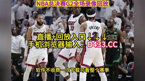2022年7月6日 NBA加州经典赛 勇士vs热火 全场录像回放 - 篮球梦