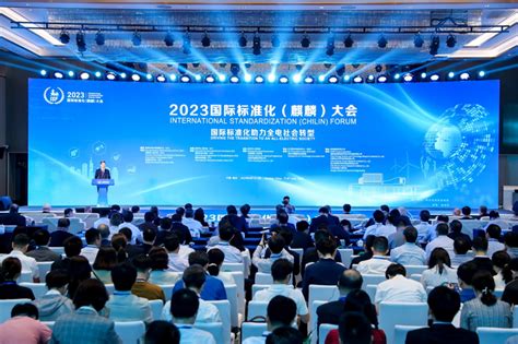 2023国际标准化（麒麟）大会在南京召开 我国牵头编制的IEC新兴技术战略白皮书发布_新华网