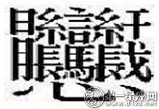 世界上最难写的汉字（看看这些有趣又难写的汉字，能认识1个算你牛？） | 说明书网