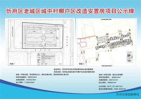 忻府区老城区城中村棚户区改造安置房项目选址意见书公示