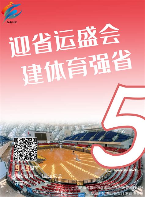 海报|9月3日，湖南省第十四届运动会开幕倒计时5天 - 文体 - 湖南在线 - 华声在线