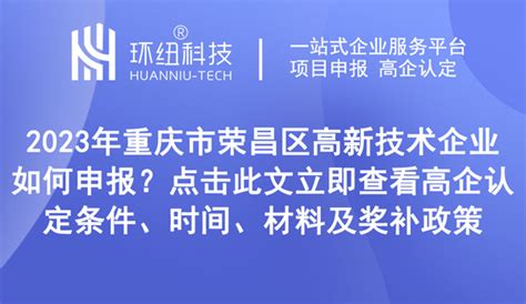 重庆高企奖补申领 | 重庆荣昌区2022年度科技创新政策补贴开始申报（附申报材料及认定程序） - 环纽信息
