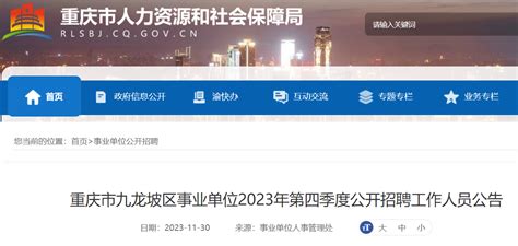 2023四季度重庆九龙坡区事业单位招聘17人（12月6日至11日报名）