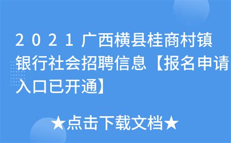 2021广西横县桂商村镇银行社会招聘信息【报名申请入口已开通】