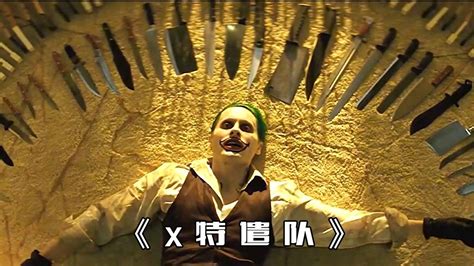 《x特遣队》：小丑女与丑皇的爱恨情仇_腾讯视频