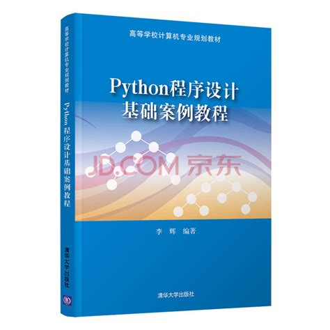 中国农业大学计算中心 教材服务 Python程序设计基础案例教程