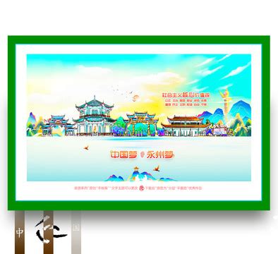 永州,海报设计,画册/宣传单/广告,设计,汇图网www.huitu.com