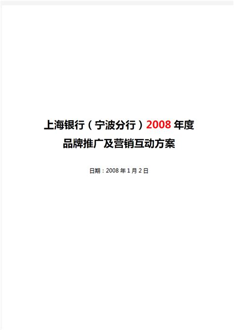 2008年度上海银行宁波分行品牌推广及营销互动方案 - 文档之家