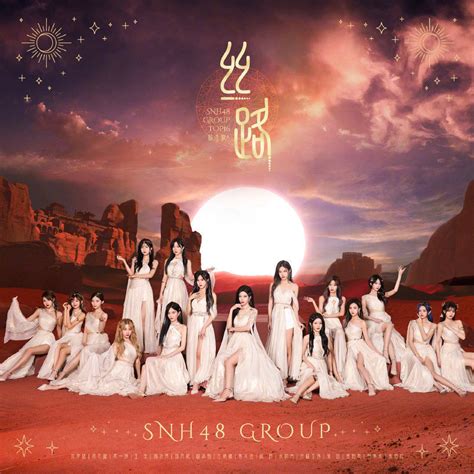 SNH48 GROUP全新EP《丝路》上线，金曲大赏正式启动 - 360娱乐，你开心就好