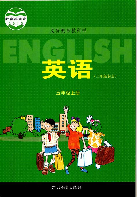 沪教版五年级上册《英语》电子课本【pdf】_