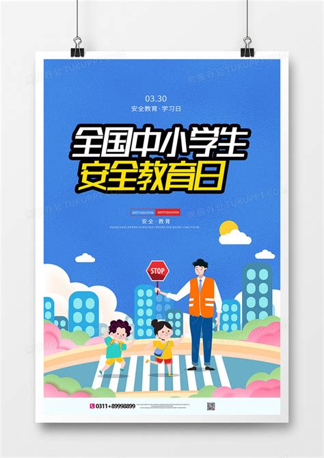 手绘全国中小学生安全教育日宣传海报设计图片下载_psd格式素材_熊猫办公