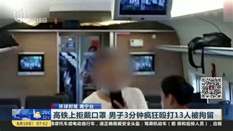 高铁上拒戴口罩 男子3分钟疯狂殴打13人被拘留_凤凰网视频_凤凰网