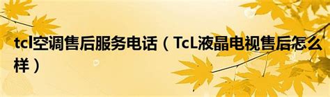 tcl空调售后服务电话（TcL液晶电视售后怎么样）_华夏智能网