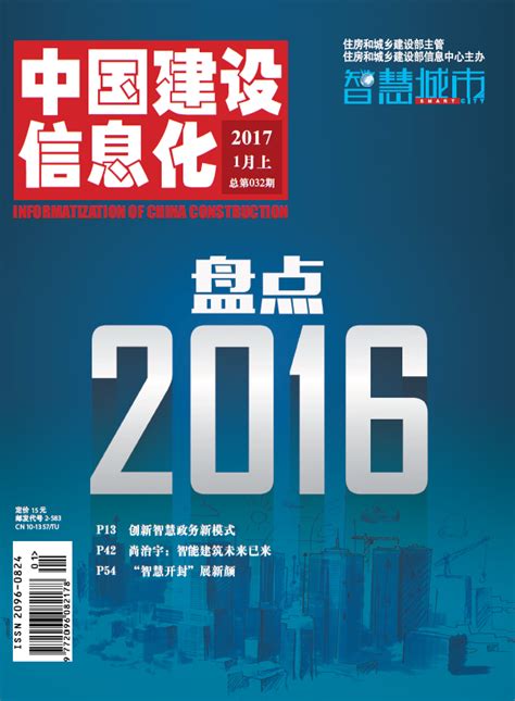 《中国建设信息化》2017年1月上-企业官网