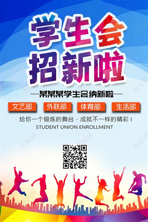 学生会招新海报PSD素材免费下载_红动中国