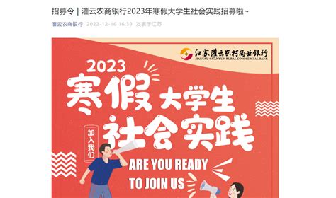 2023年江苏灌云农商银行寒假大学生社会实践招募信息（报名时间1月11日截止）