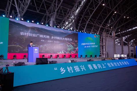 “乡村振兴 青春向上” 创新创业发展青年峰会在郴州举行 - 三湘团讯 - 新湖南