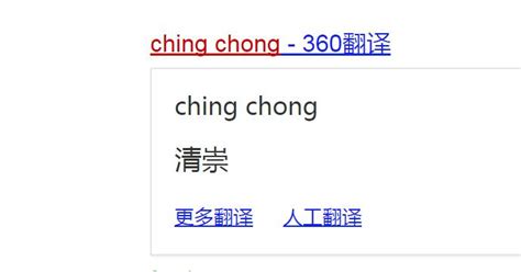 Ching Chong的含义与发音差异探析-风度圈