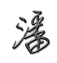 潘字,书法字体,字体设计,设计模板,汇图网www.huitu.com