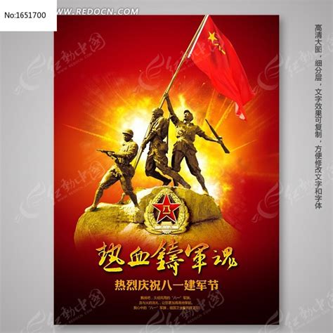 八一建军节海报设计之热血铸军魂图片_海报_编号1651700_红动中国