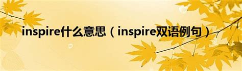 inspire什么意思（inspire双语例句）_文财网
