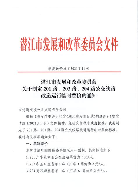 关于制定201路、203路、204路公交线路改道运行临时票价的通知 _ 规范性文件 _ 潜江市人民政府
