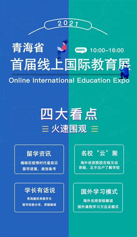 青海省首届线上国际教育展即将开幕-国际合作与交流处