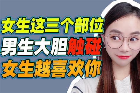 女生这三个部位，男生越大胆触碰，女生越喜欢你_凤凰网视频_凤凰网