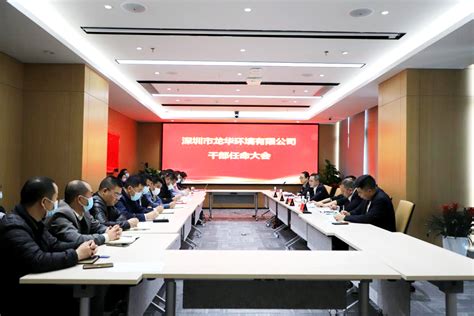 龙华建设下属环境公司干部任命会议成功召开 - 公司动态 - 深圳市龙华建设发展集团有限公司