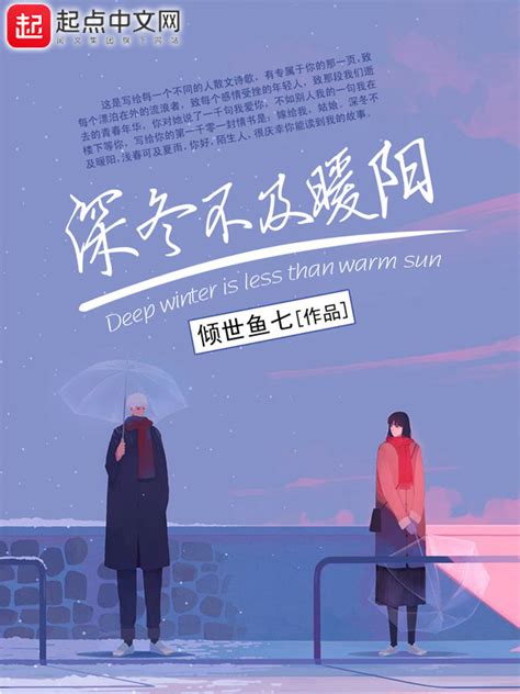 《深冬不及暖阳》小说在线阅读-起点中文网