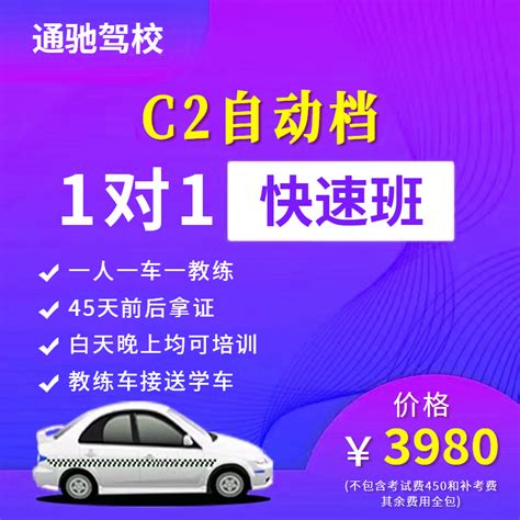 C2自动档快速班_通驰驾校-福州通驰驾校