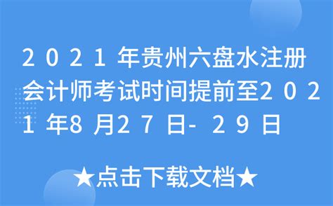 2021年贵州六盘水注册会计师考试时间提前至2021年8月27日-29日