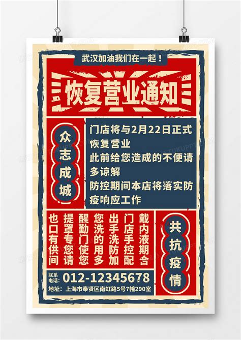 复古风恢复营业通知文字海报设计图片下载_psd格式素材_熊猫办公