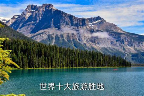 世界旅游胜地