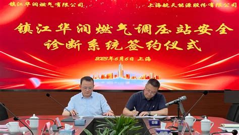 航天能源与镇江华润签署燃气调压（计量）站安全诊断系统项目合作协议