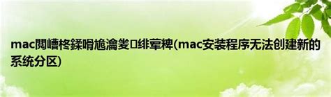 mac閲嶆柊鍒嗗尯瀹夎 绯荤粺(mac安装程序无法创建新的系统分区)_科学教育网