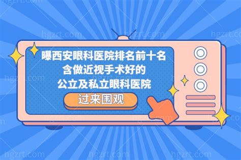 曝西安眼科医院排名前十名，含做近视手术好的公立及私立眼科医院 _韩国整容通