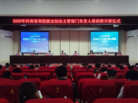 2020年河南省高校就业创业工作主管部门负责人培训班在我校举行