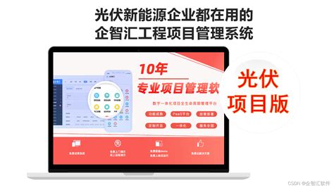 光伏企业项目一体化管理系统！找企智汇项目管理系统！-CSDN博客